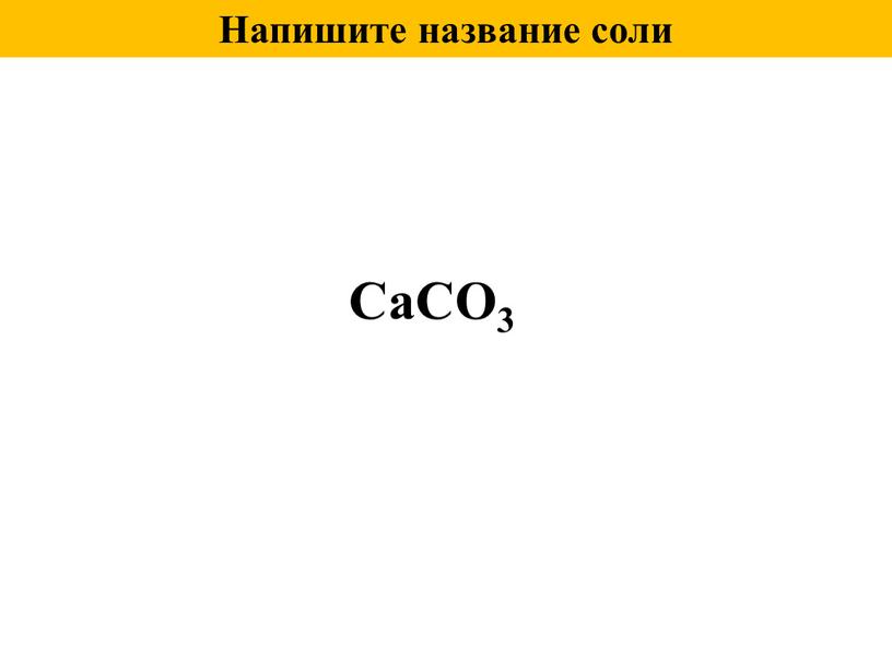 Напишите название соли CaCO3