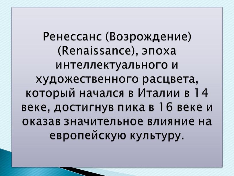 Ренессанс (Возрождение) (Renaissance), эпоха интеллектуального и художественного расцвета, который начался в