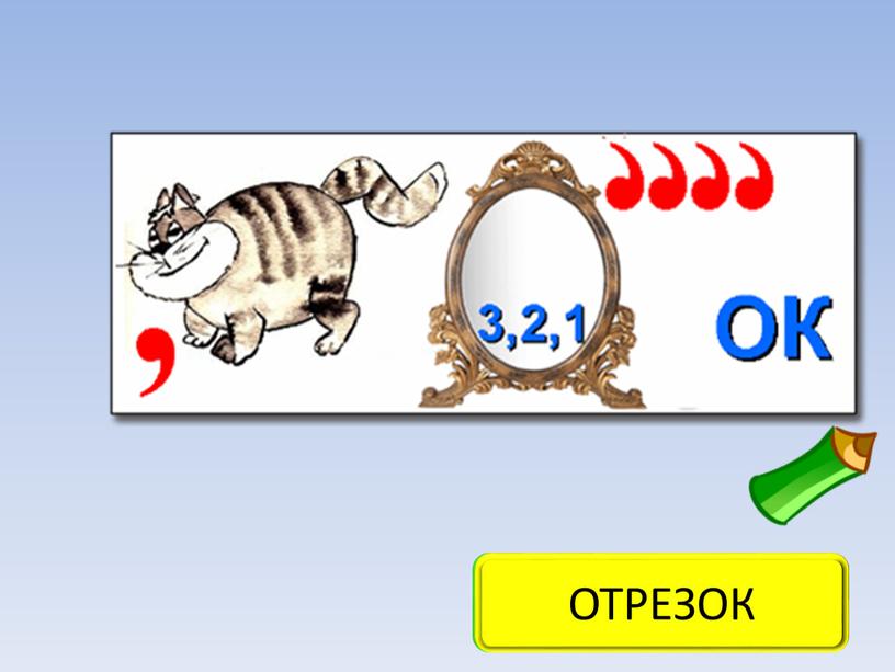 ОТВЕТ ОТРЕЗОК