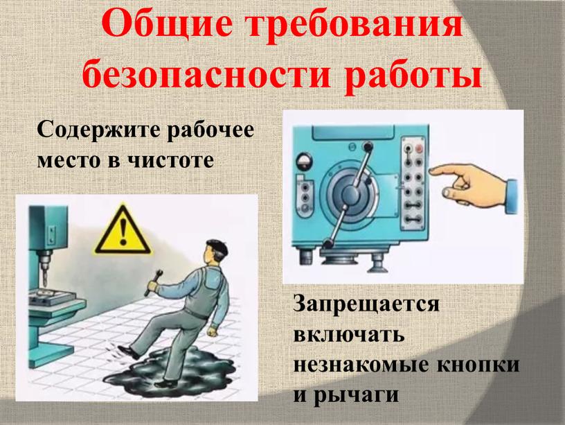 Общие требования безопасности работы