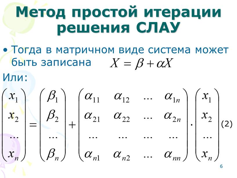 Метод простой итерации решения