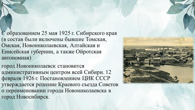 С образованием 25 мая 1925 г. Сибирского края (в состав были включены бывшие