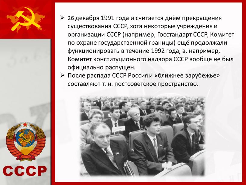 СССР, хотя некоторые учреждения и организации