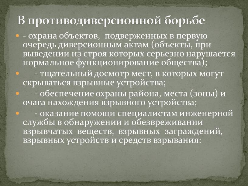 - охрана объектов, подверженных в первую очередь диверсионным актам (объекты, при выведении из строя которых серьезно нарушается нормальное функционирование общества); - тщательный досмотр мест, в…