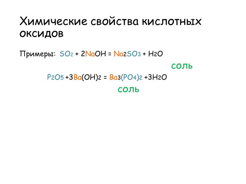 Химические свойства кислотных оксидов