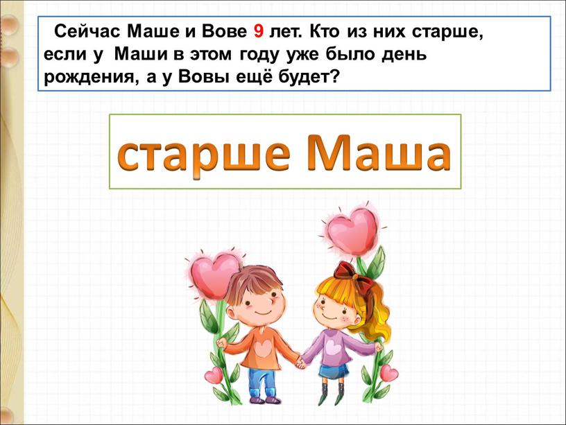 Сейчас Маше и Вове 9 лет. Кто из них старше, если у