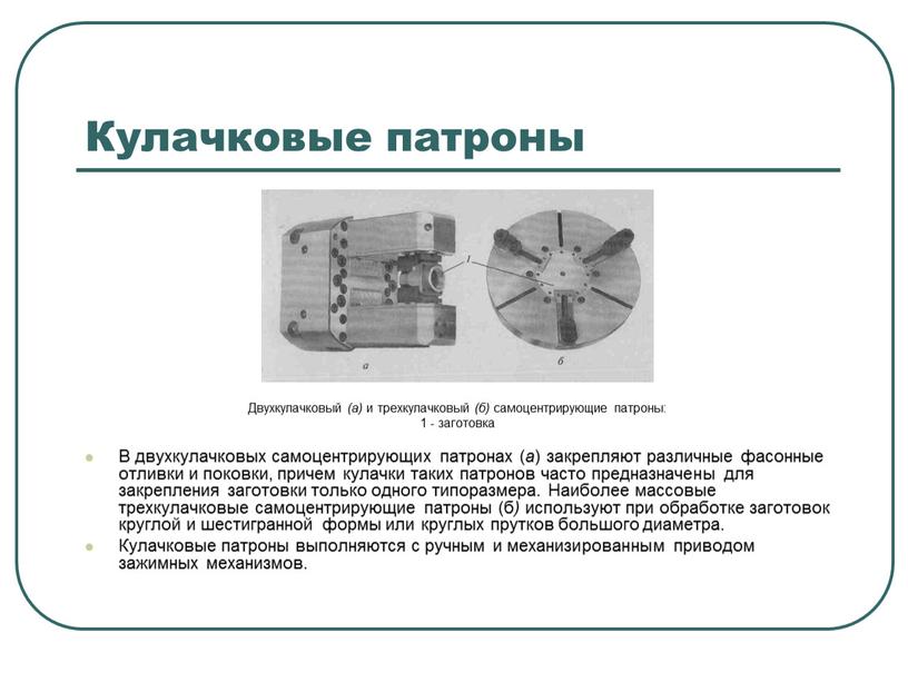 Кулачковые патроны Двухкулачковый (а) и трехкулачковый (б) самоцентрирующие патроны: 1 - заготовка