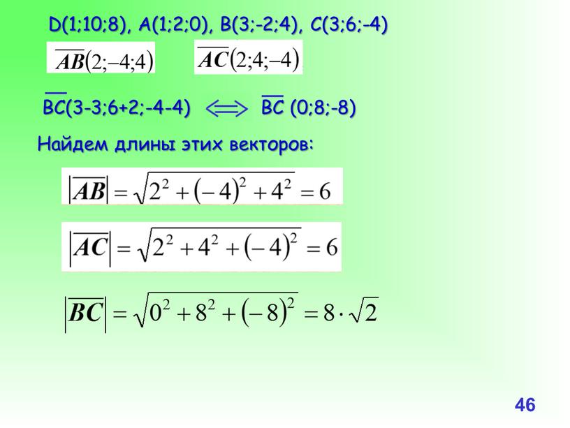 D(1;10;8), А(1;2;0), B(3;-2;4),