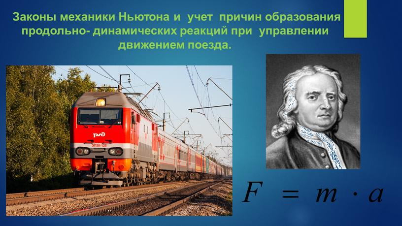 Законы механики Ньютона и учет причин образования продольно- динамических реакций при управлении движением поезда
