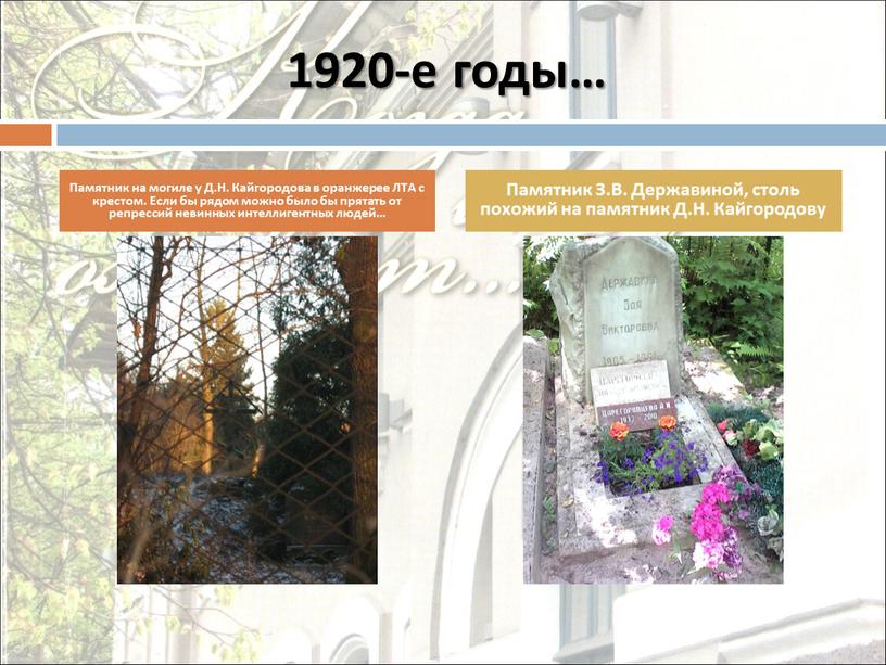 Памятник на могиле у Д.Н. Кайгородова в оранжерее