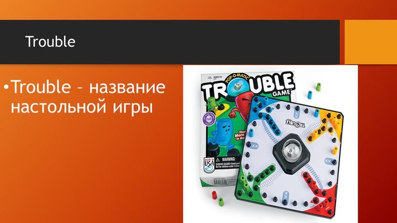 Trouble Trouble – название настольной игры