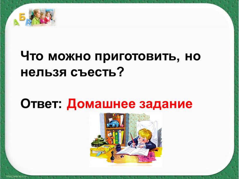 Что можно приготовить, но нельзя съесть?