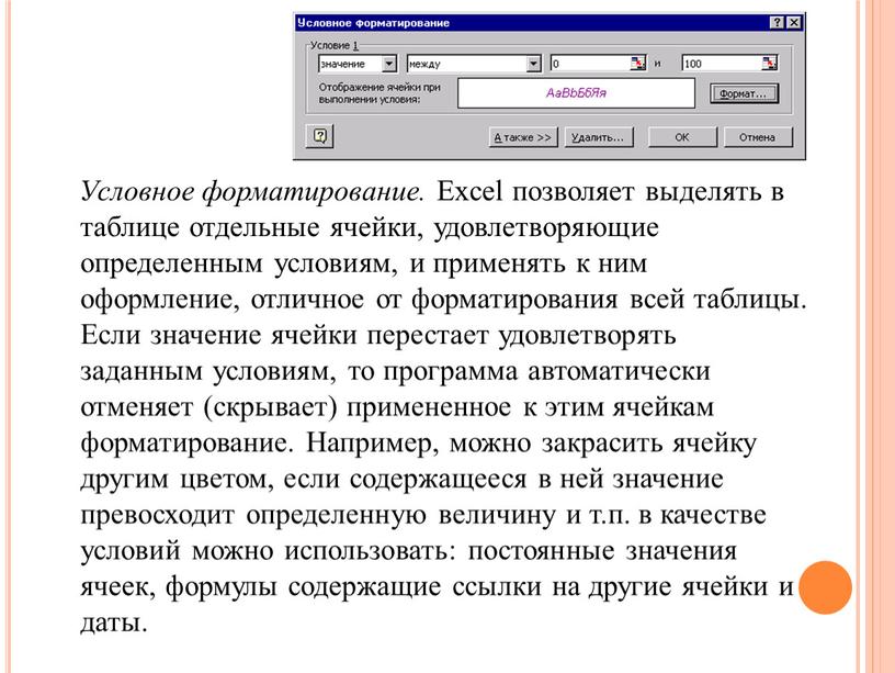 Условное форматирование. Excel позволяет выделять в таблице отдельные ячейки, удовлетворяющие определенным условиям, и применять к ним оформление, отличное от форматирования всей таблицы