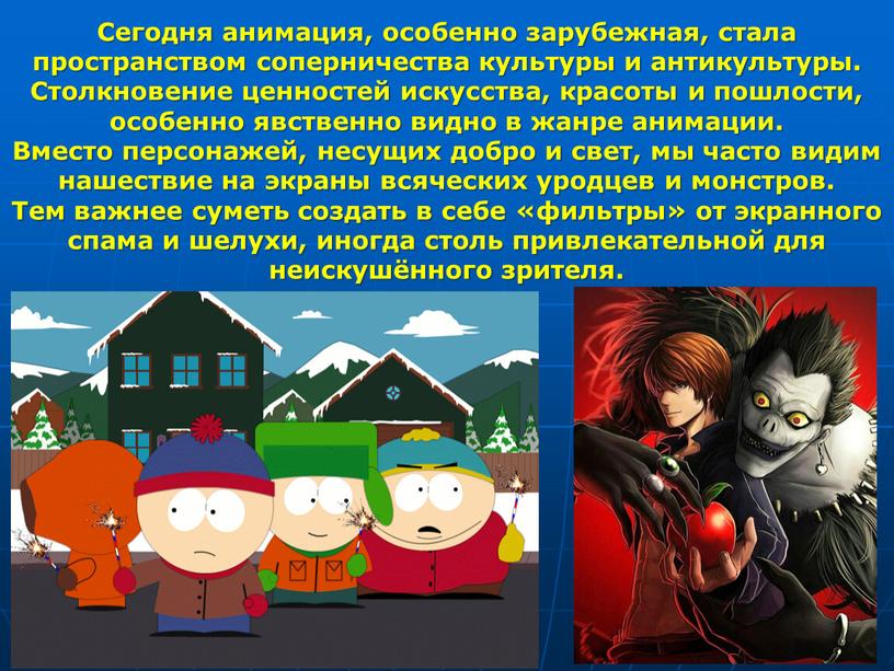 Сегодня анимация, особенно зарубежная, стала пространством соперничества культуры и антикультуры