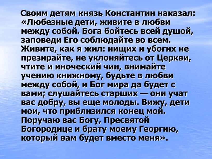 Своим детям князь Константин наказал: «Любезные дети, живите в любви между собой