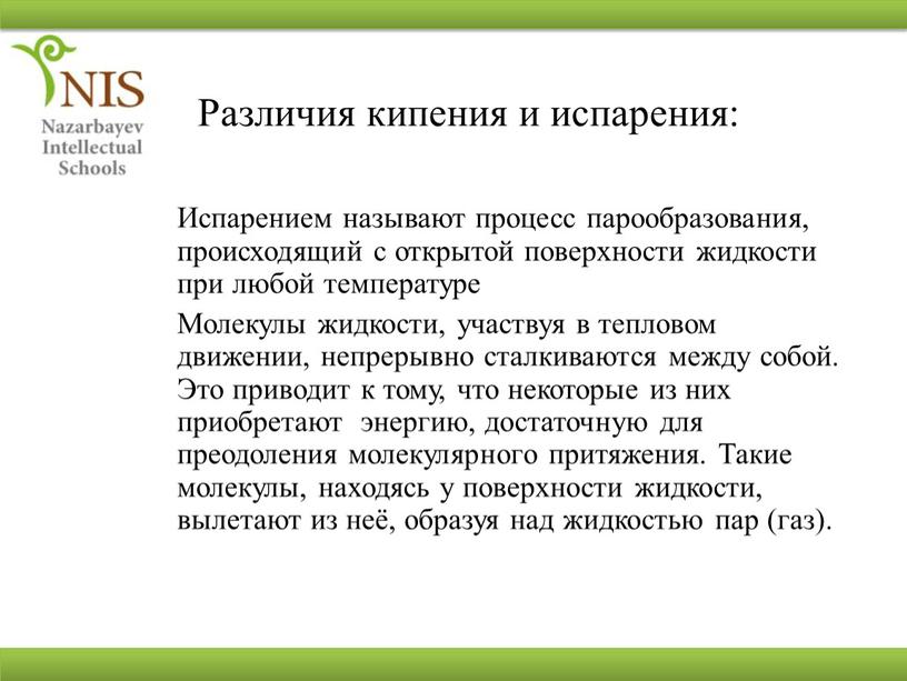 Различия кипения и испарения: Испарением называют процесс парообразования, происходящий с открытой поверхности жидкости при любой температуре