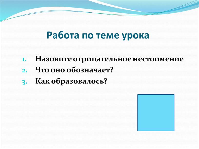 Работа по теме урока Назовите отрицательное местоимение