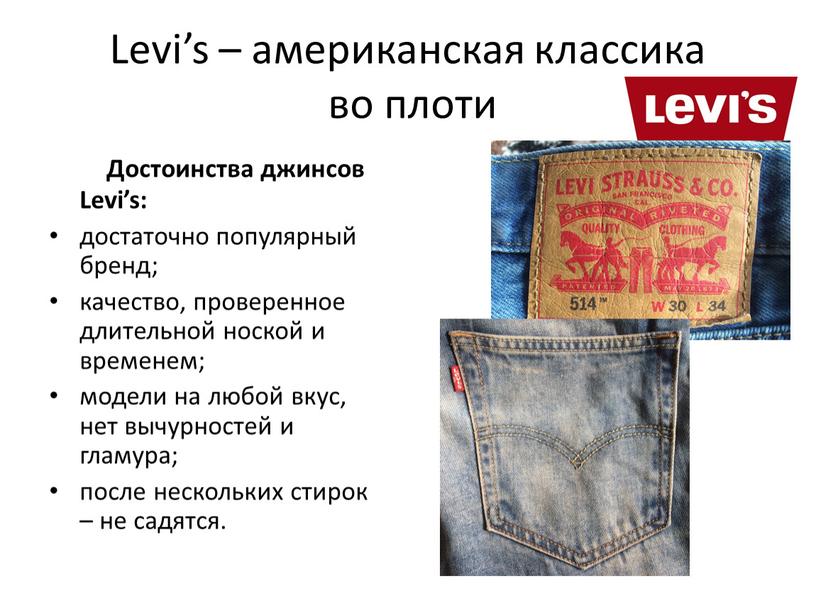 Levi’s – американская классика во плоти