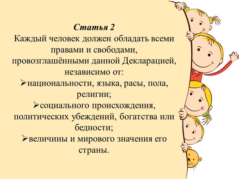 Статья 2 Каждый человек должен обладать всеми правами и свободами, провозглашёнными данной