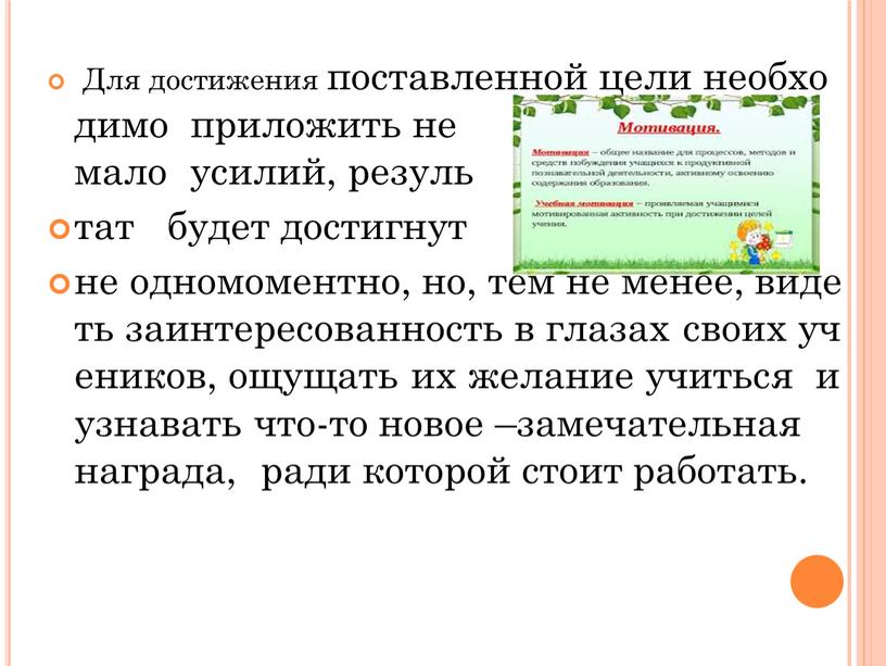 Для достижения поставленной цели необходимо приложить не мало усилий, резуль тат будет достигнут не одномоментно, но, тем не менее, видеть заинтересованность в глазах своих учеников,…