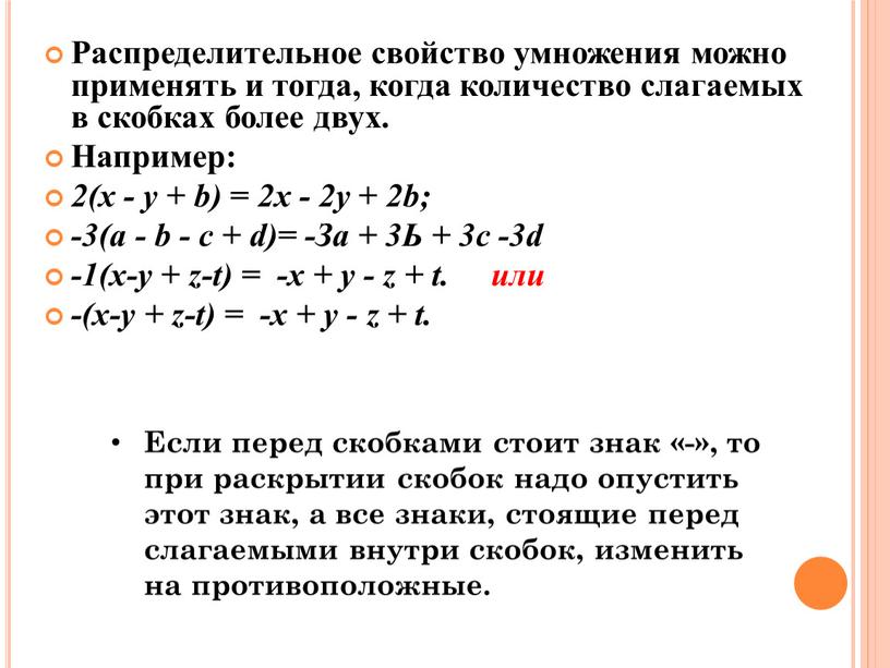 Распределительное свойство умножения можно применять и тогда, когда количество слагаемых в скобках более двух