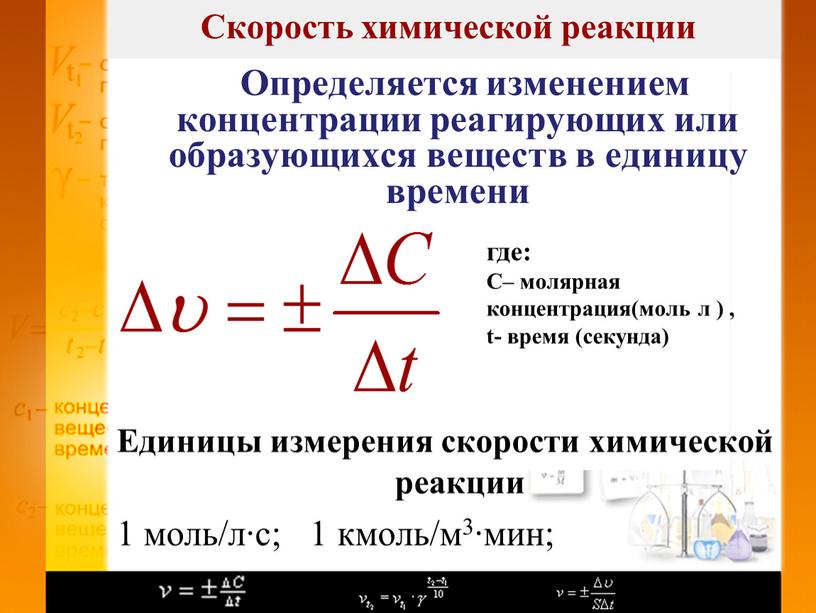 Скорость химической реакции