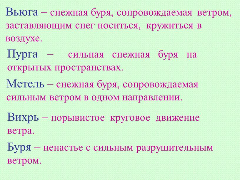 Вьюга – снежная буря, сопровождаемая ветром, заставляющим снег носиться, кружиться в воздухе