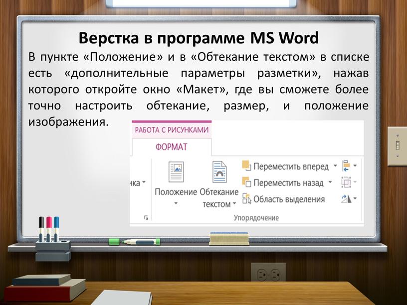 Верстка в программе MS Word В пункте «Положение» и в «Обтекание текстом» в списке есть «дополнительные параметры разметки», нажав которого откройте окно «Макет», где вы…