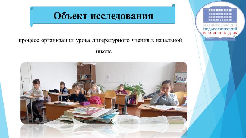 процесс организации урока литературного чтения в начальной школе Объект исследования