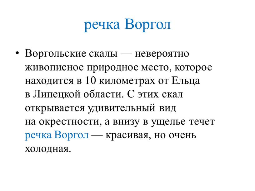 Воргол Воргольские скалы — невероятно живописное природное место, которое находится в 10 километрах от