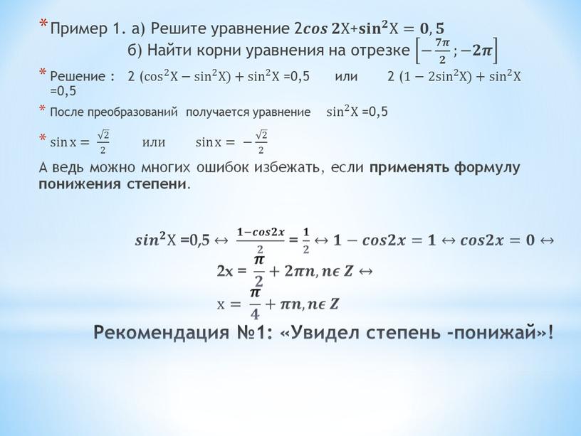 Х =0,5 ↔ 𝟏−𝒄𝒐𝒔𝟐𝒙 𝟐 𝟏𝟏−𝒄𝒄𝒐𝒐𝒔𝒔𝟐𝟐𝒙𝒙 𝟏−𝒄𝒐𝒔𝟐𝒙 𝟐 𝟐𝟐 𝟏−𝒄𝒐𝒔𝟐𝒙 𝟐 = 𝟏 𝟐 𝟏𝟏 𝟏 𝟐 𝟐𝟐 𝟏 𝟐 ↔ 𝟏𝟏−𝒄𝒄𝒐𝒐𝒔𝒔𝟐𝟐𝒙𝒙 = 𝟏𝟏↔ 𝒄𝒄𝒐𝒐𝒔𝒔𝟐𝟐𝒙𝒙…