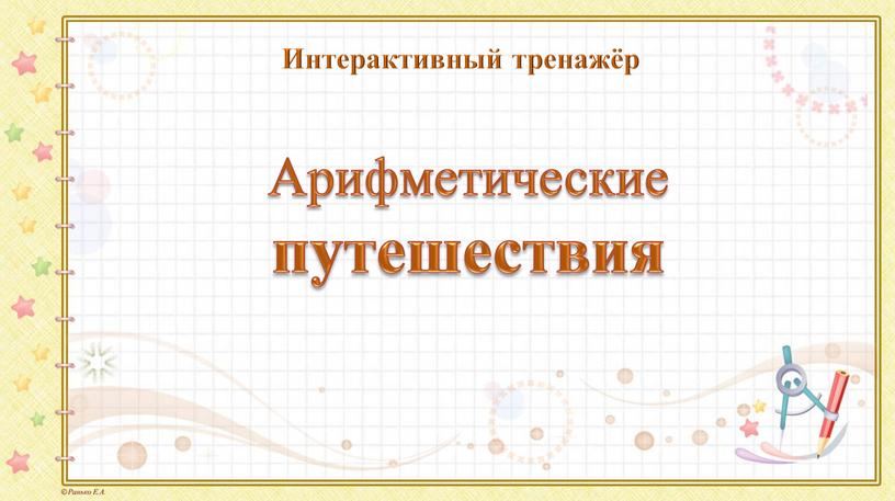 Арифметические путешествия Интерактивный тренажёр