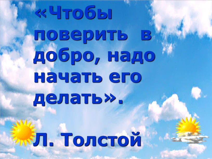 Чтобы поверить в добро, надо начать его делать»