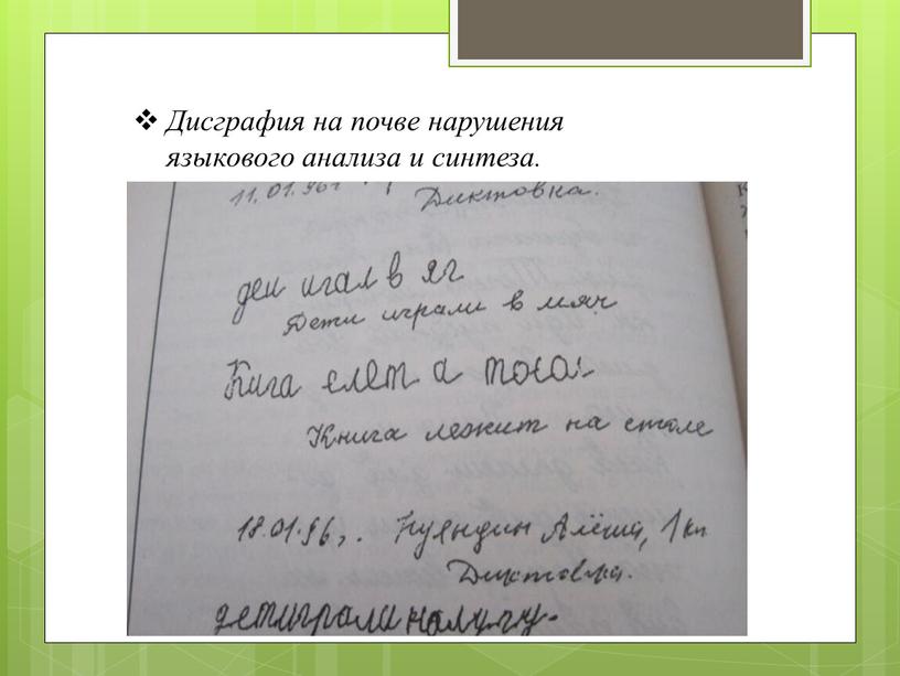 Дисграфия на почве нарушения языкового анализа и синтеза