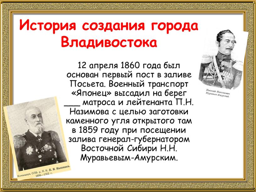 История создания города Владивостока 12 апреля 1860 года был основан первый пост в заливе