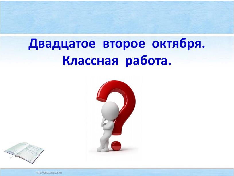 Двадцатое второе октября. Классная работа