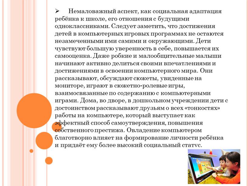 Немаловажный аспект, как социальная адаптация ребёнка к школе, его отношения с будущими одноклассниками