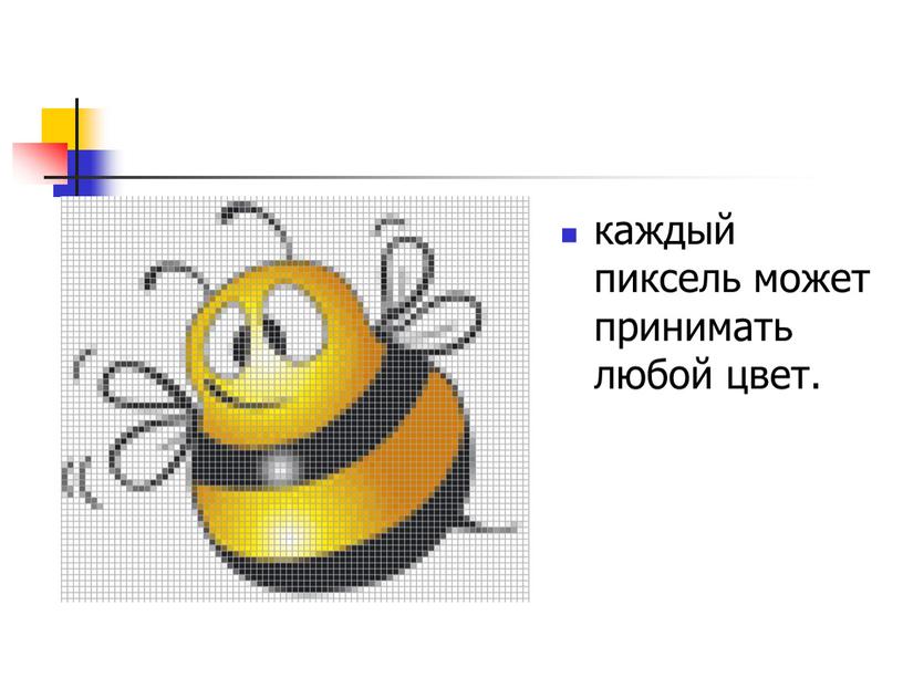 каждый пиксель может принимать любой цвет.