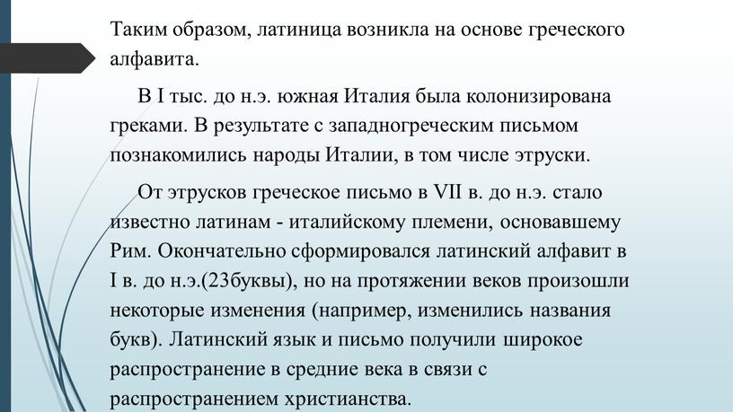 Таким образом, латиница возникла на основе греческого алфавита