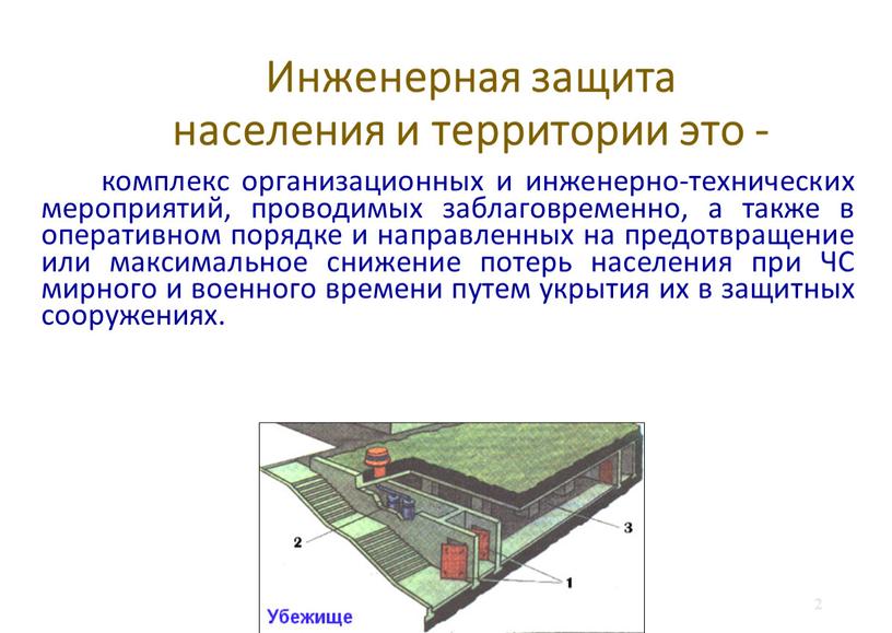 Инженерная защита населения и территории это - комплекс организационных и инженерно-технических мероприятий, проводимых заблаговременно, а также в оперативном порядке и направленных на предотвращение или максимальное…