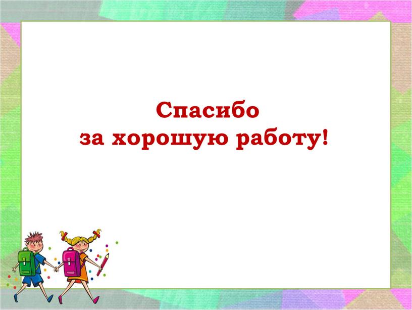 Спасибо за хорошую работу!