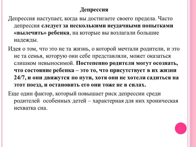 Депрессия Депрессия наступает, когда вы достигаете своего предела