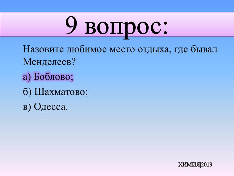 Назовите любимое место отдыха, где бывал