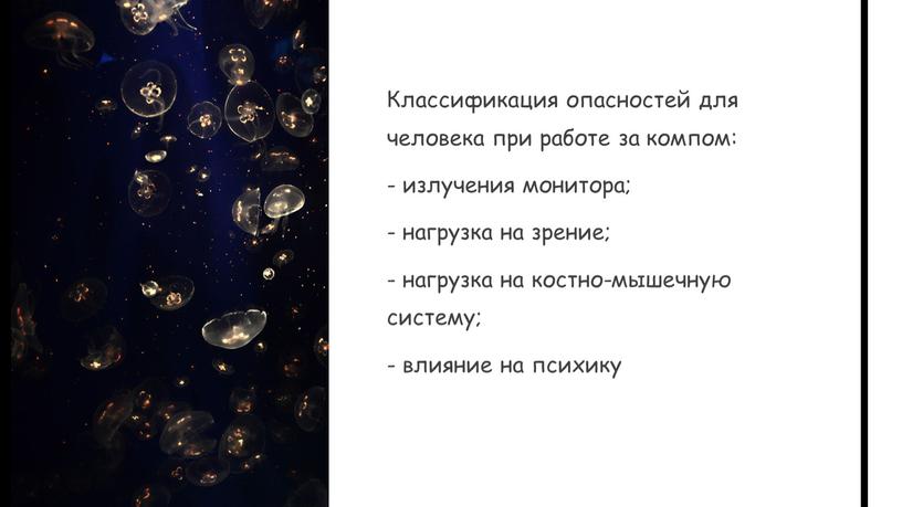 Классификация опасностей для человека при работе за компом: - излучения монитора; - нагрузка на зрение; - нагрузка на костно-мышечную систему; - влияние на психику