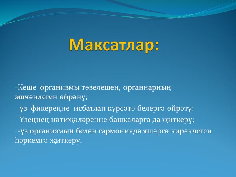 Максатлар: Кеше организмы төзелешен, органнарның эшчәнлеген өйрәнү; үз фикереңне исбатлап күрсәтә белергә өйрәтү: Үзеңнең нәтиҗәләреңне башкаларга да җиткерү; -үз организмың белән гармониядә яшәргә кирәклеген һәркемгә…