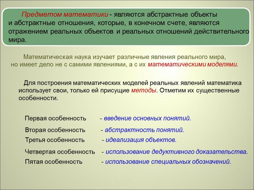 Предметом математики - являются абстрактные объекты и абстрактные отношения, которые, в конечном счете, являются отражением реальных объектов и реальных отношений действительного мира