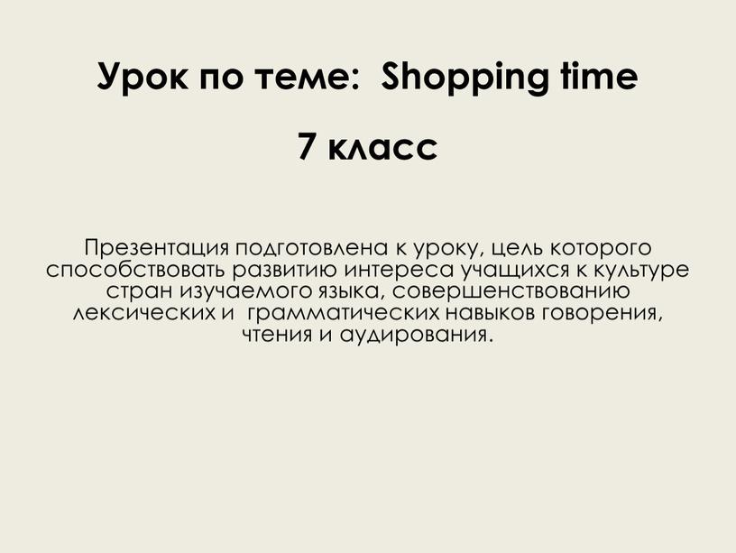 Урок по теме: Shopping time 7 класс