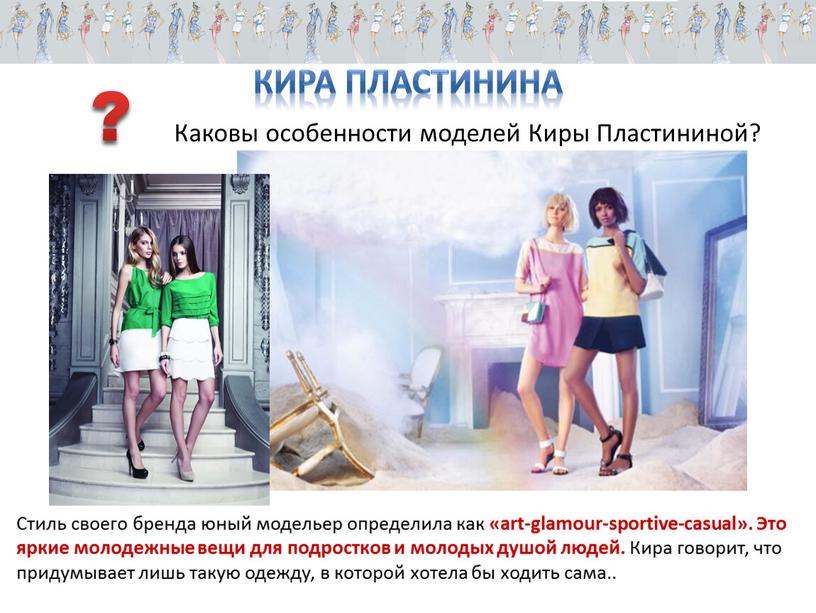 Кира Пластинина Стиль своего бренда юный модельер определила как «art-glamour-sportive-casual»