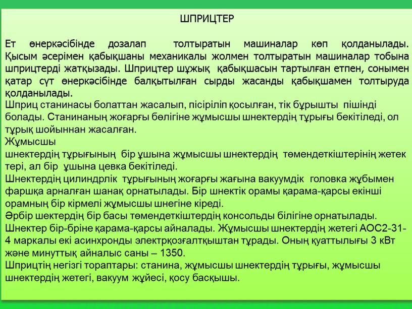 ШПРИЦТЕР Ет өнеркәсiбiнде дозалап толтыратын машиналар көп қолданылады