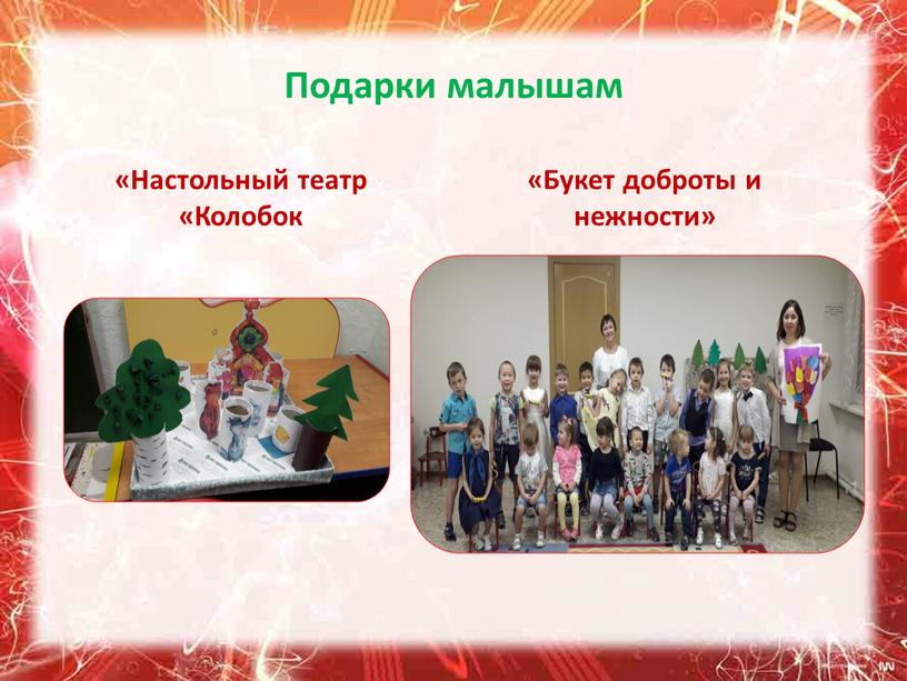 Подарки малышам «Настольный театр «Колобок «Букет доброты и нежности»
